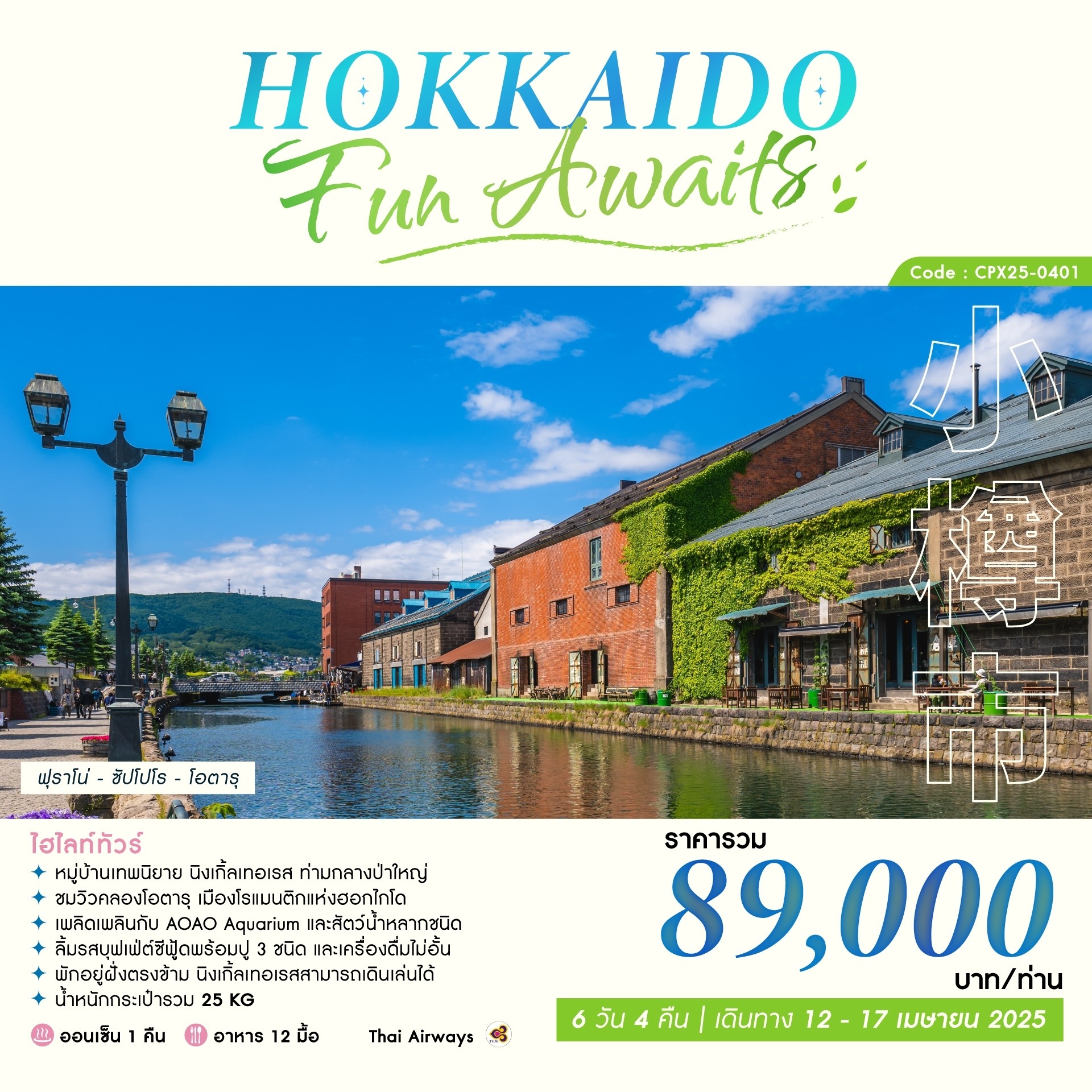 ทัวร์ญี่ปุ่น HOKKAIDO FUN AWAITS 6วัน 4คืน (TG)