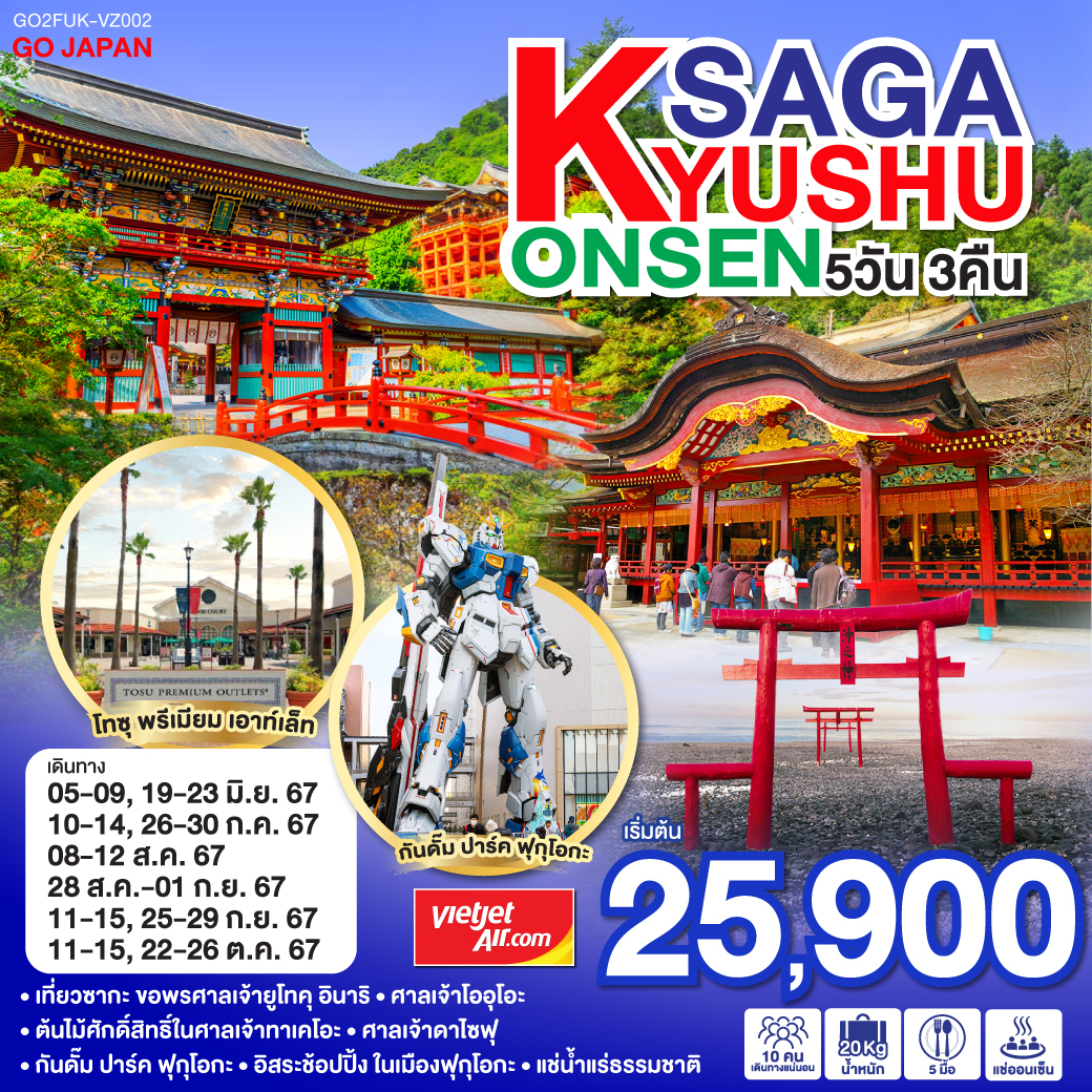 ทัวร์ญี่ปุ่น KYUSHU SAGA ONSEN 5วัน 3คืน (VZ)