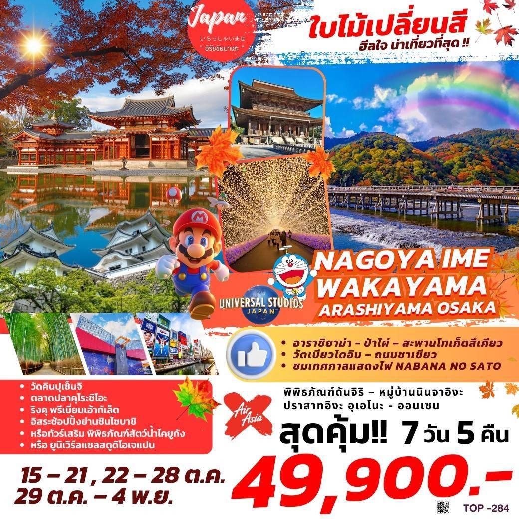 ทัวร์ญี่ปุ่น NAGOYA IME WAKAYAMA ARASHIYAMA OSAKA 7วัน 5คืน (XJ)