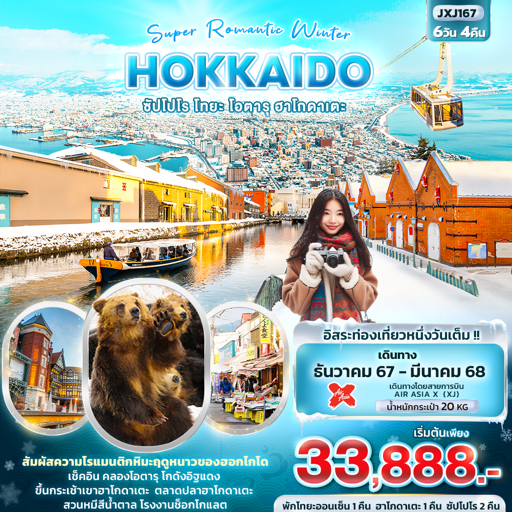 ทัวร์ญี่ปุ่น Super Romantic Winter HOKKAIDO ซัปโปโร โทยะ โอตารุ ฮาโกดาเตะ 6วัน 4คืน (XJ)