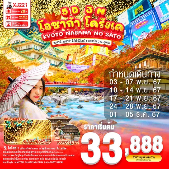 ทัวร์ญี่ปุ่น OSAKA KORANKEI KYOTO NABANA NO SATO ซุปตาร์ นาโกย่า ใบไม้เปลี่ยนสี เทศกาลไฟ ว้าว สุดสุด 5วัน 3คืน (XJ)