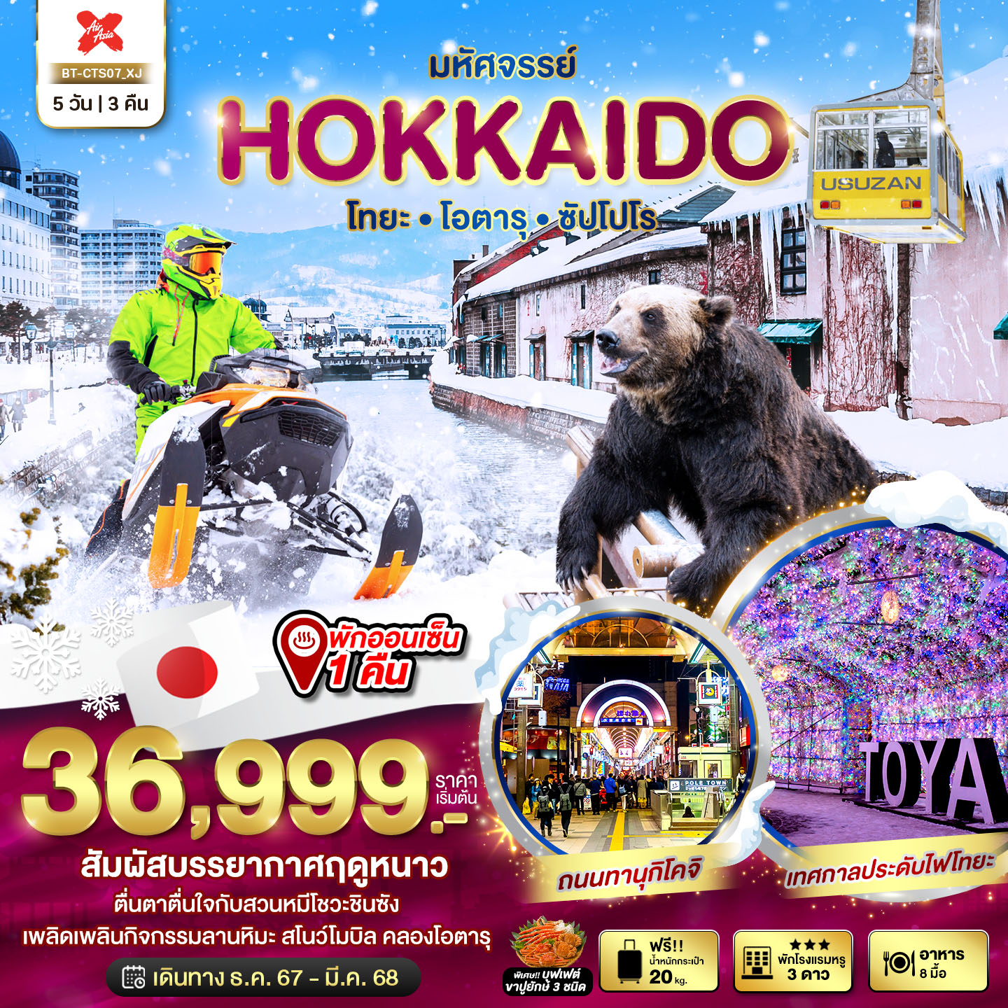 ทัวร์ญี่ปุ่น มหัศจรรย์ HOKKAIDO โทยะ โอตารุ ซัปโปโร 5วัน 3คืน (XJ)