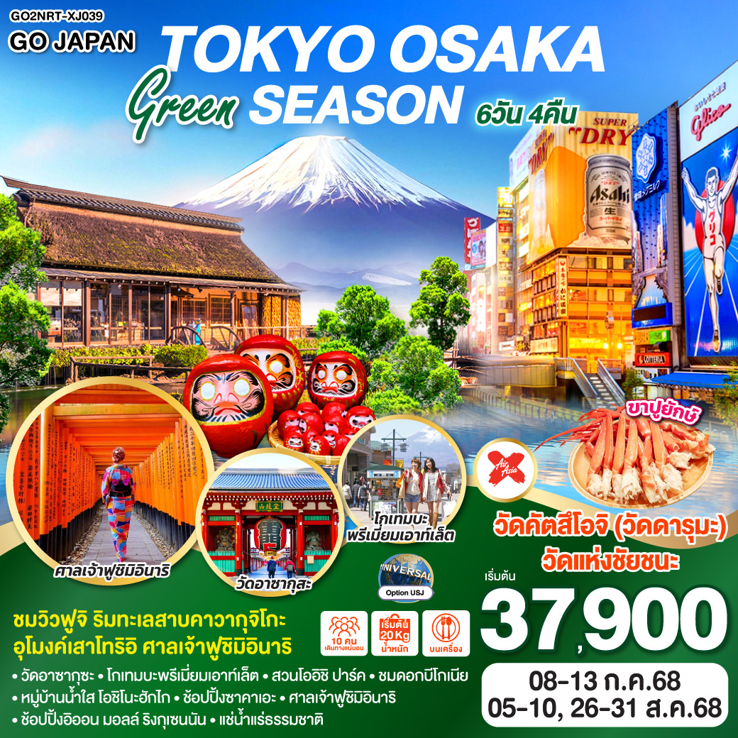 ทัวร์ญี่ปุ่น TOKYO OSAKA GREEN SEASON 6วัน 4คืน  [XJ]