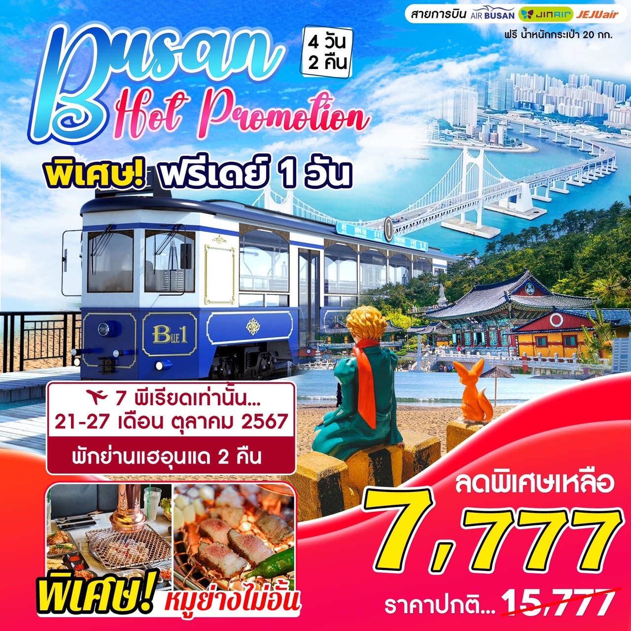 ทัวร์เกาหลี BUSAN HOT PROMOTION 4วัน 2คืน (7C)