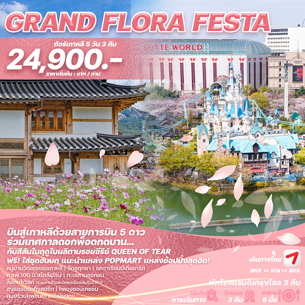 ทัวร์เกาหลี GRAND FLORA FESTA 5วัน 3คืน (OZ)