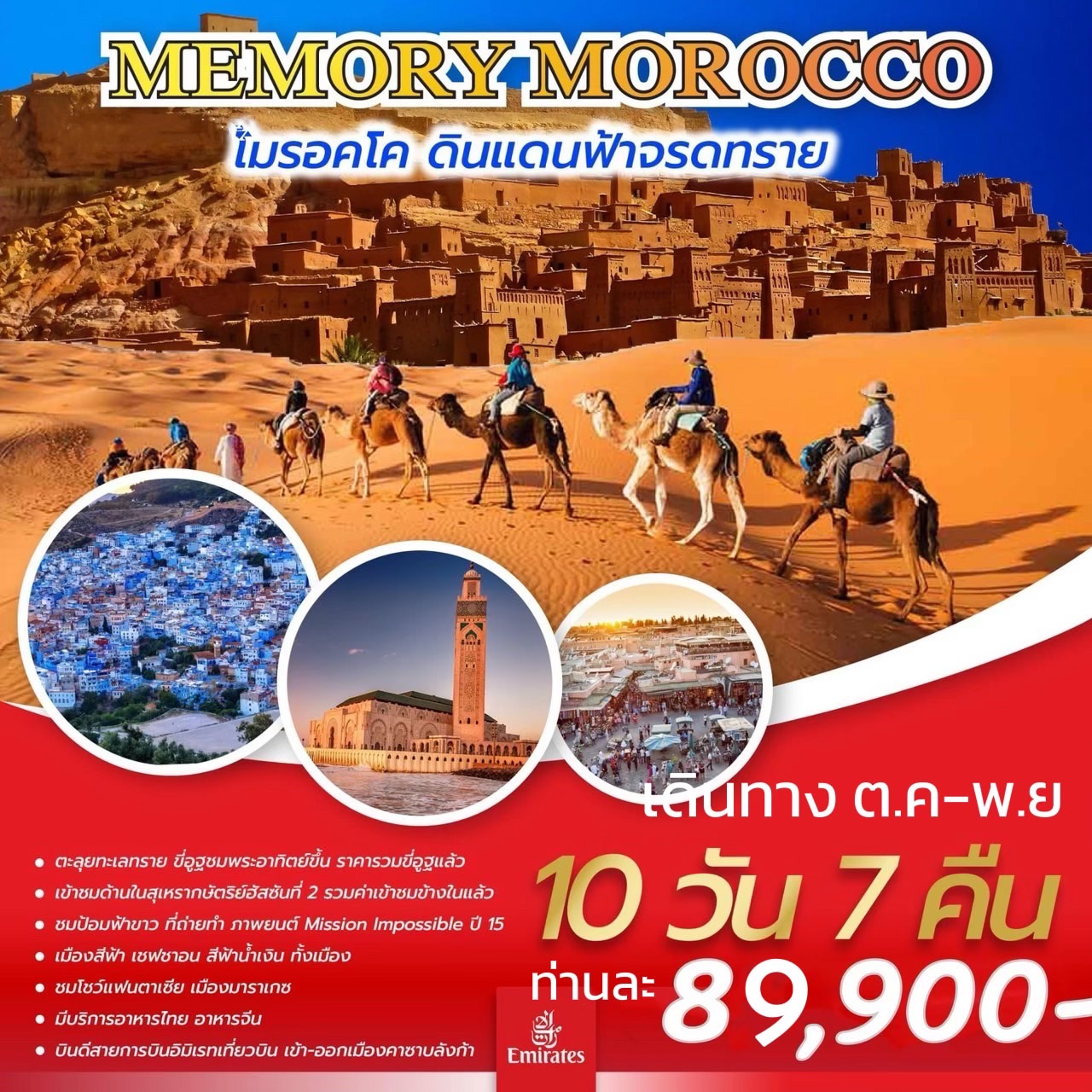 ทัวร์โมร็อกโก MEMORY MOROCCO 10วัน 7คืน (EK)