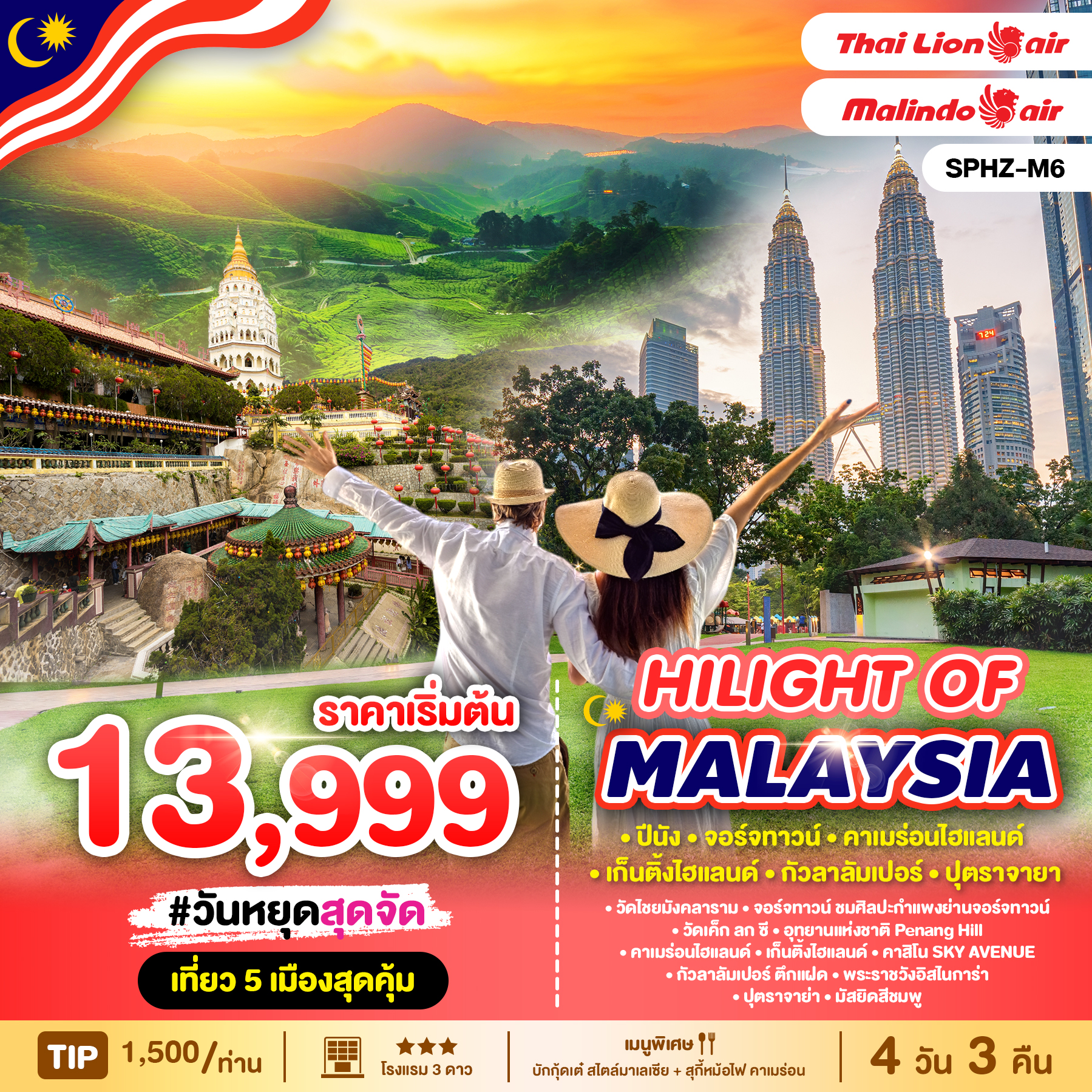 ทัวร์มาเลเซีย HILIGHT OF MALAYSIA 4วัน 3คืน (SL)