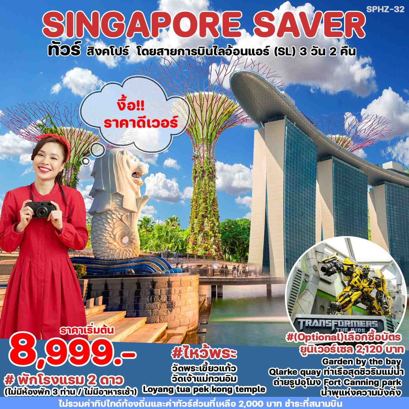 ทัวร์สิงคโปร์ SINGAPORE SAVER 3วัน 2คืน (SL)