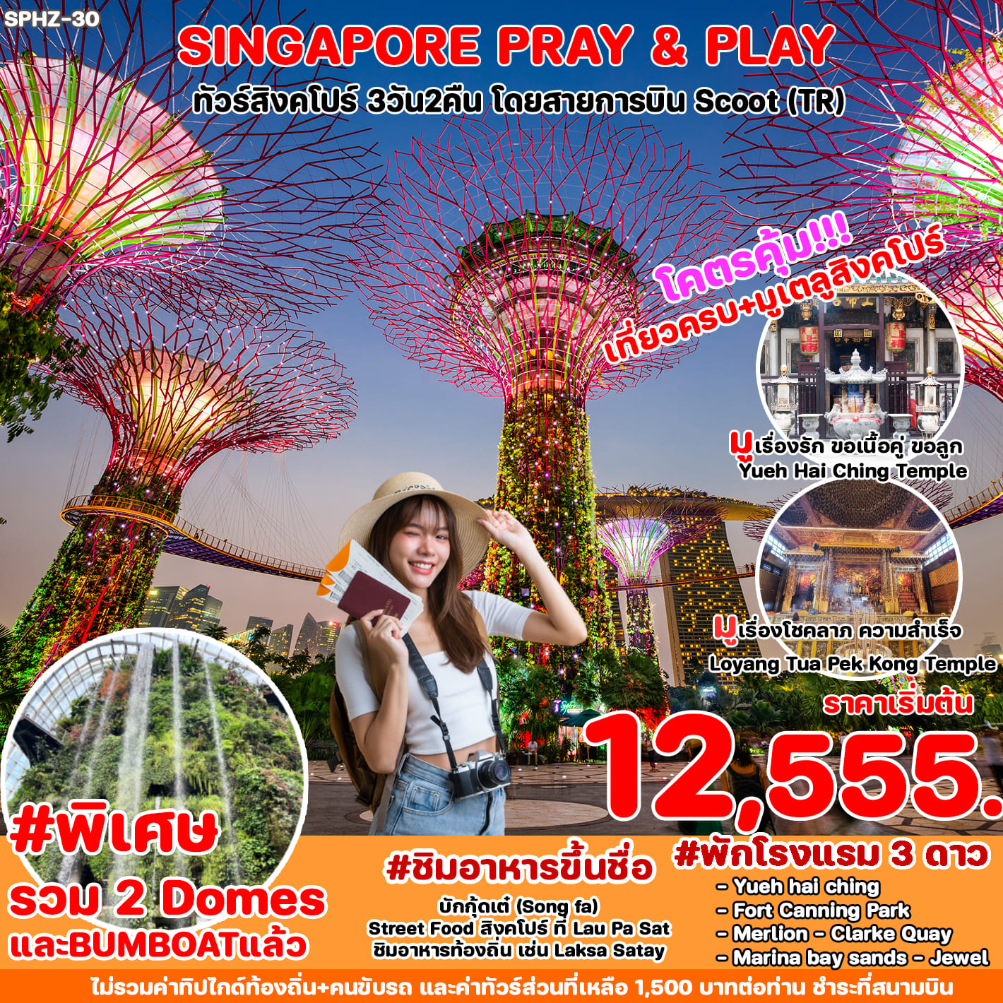 ทัวร์สิงคโปร์ SINGAPORE PRAY&PLAY 3วัน 2คืน (TR)