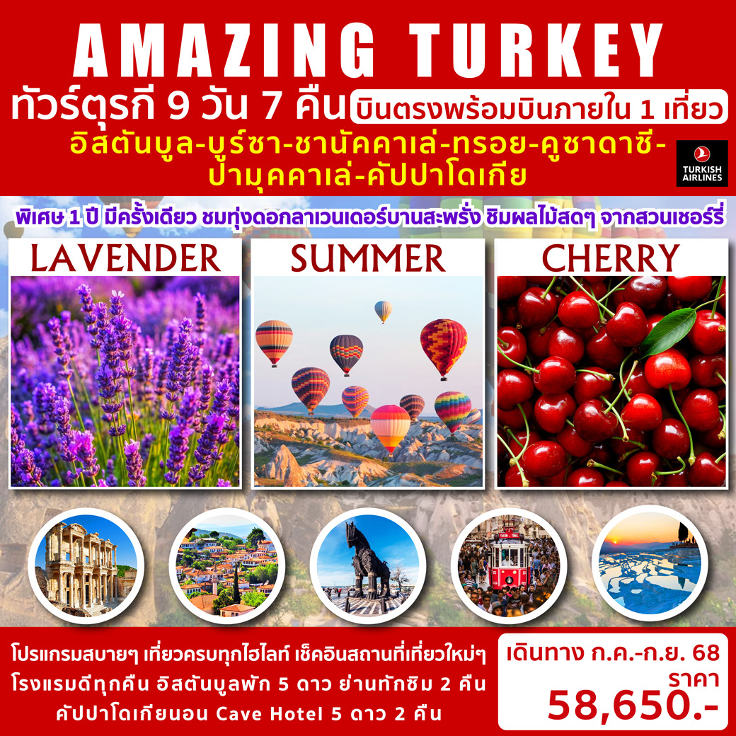 ทัวร์ตุรกี AMAZING TURKEY 9วัน 7คืน (TK)