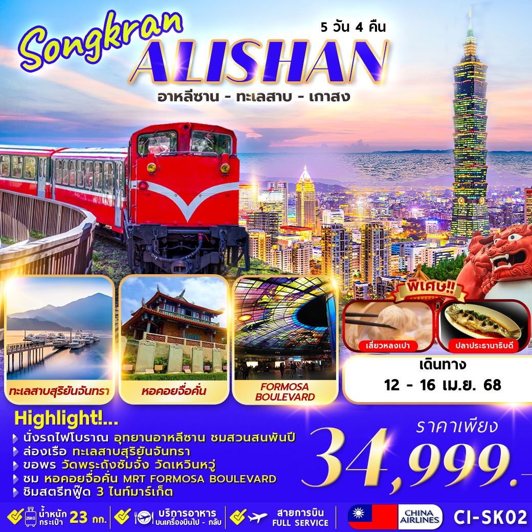 ทัวร์ไต้หวัน SONGKRAN ALISHAN SUN MOON LAKE KAOHSIUNG 5วัน 4คืน (CI)