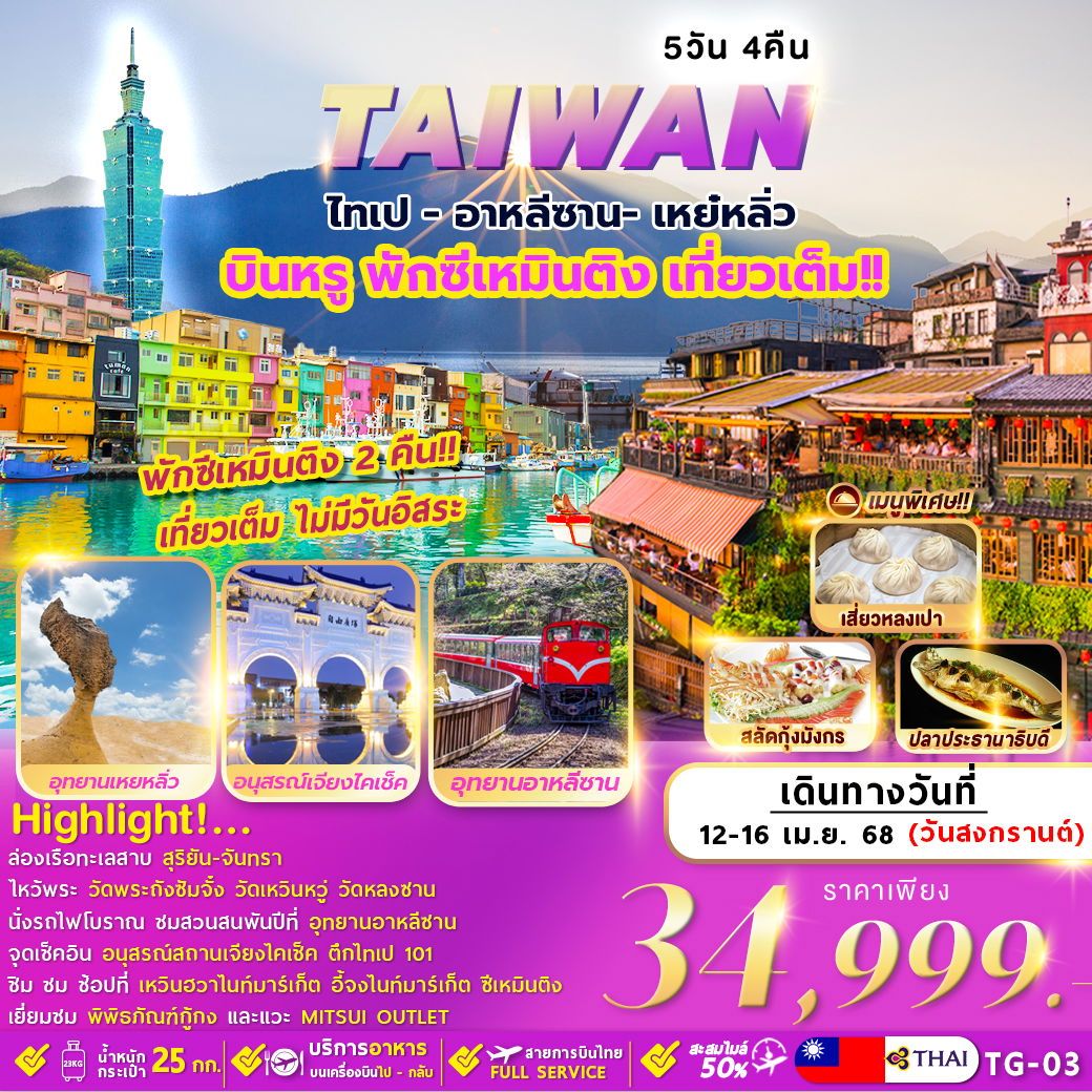 ทัวร์ไต้หวัน TAIWAN TAIPEI ALISHAN YELIU 5วัน 4คืน (TG)