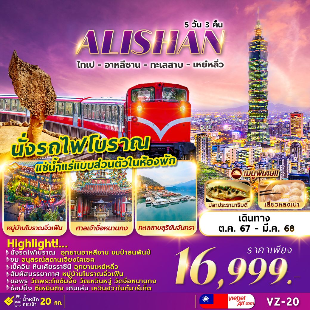 ทัวร์ไต้หวัน ALISHAN SUN MOON LAKE ไทเป อาหลีซาน เหย๋หลิ่ว พักน้ำแร่ส่วนตัว 5วัน 3คืน (VZ)