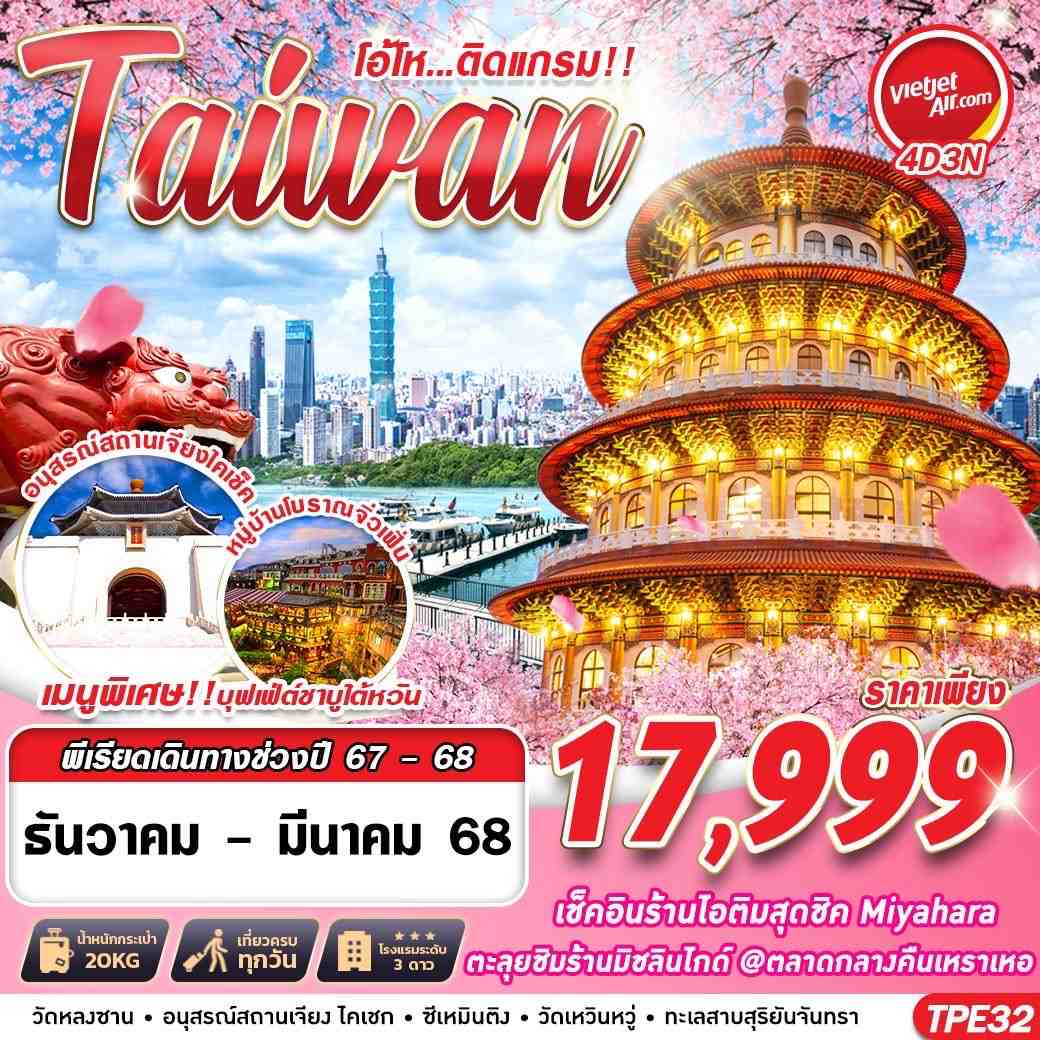 ทัวร์ไต้หวัน TAIWAN โอ้โห...ติดแกรม!! 4วัน 3คืน (VZ)