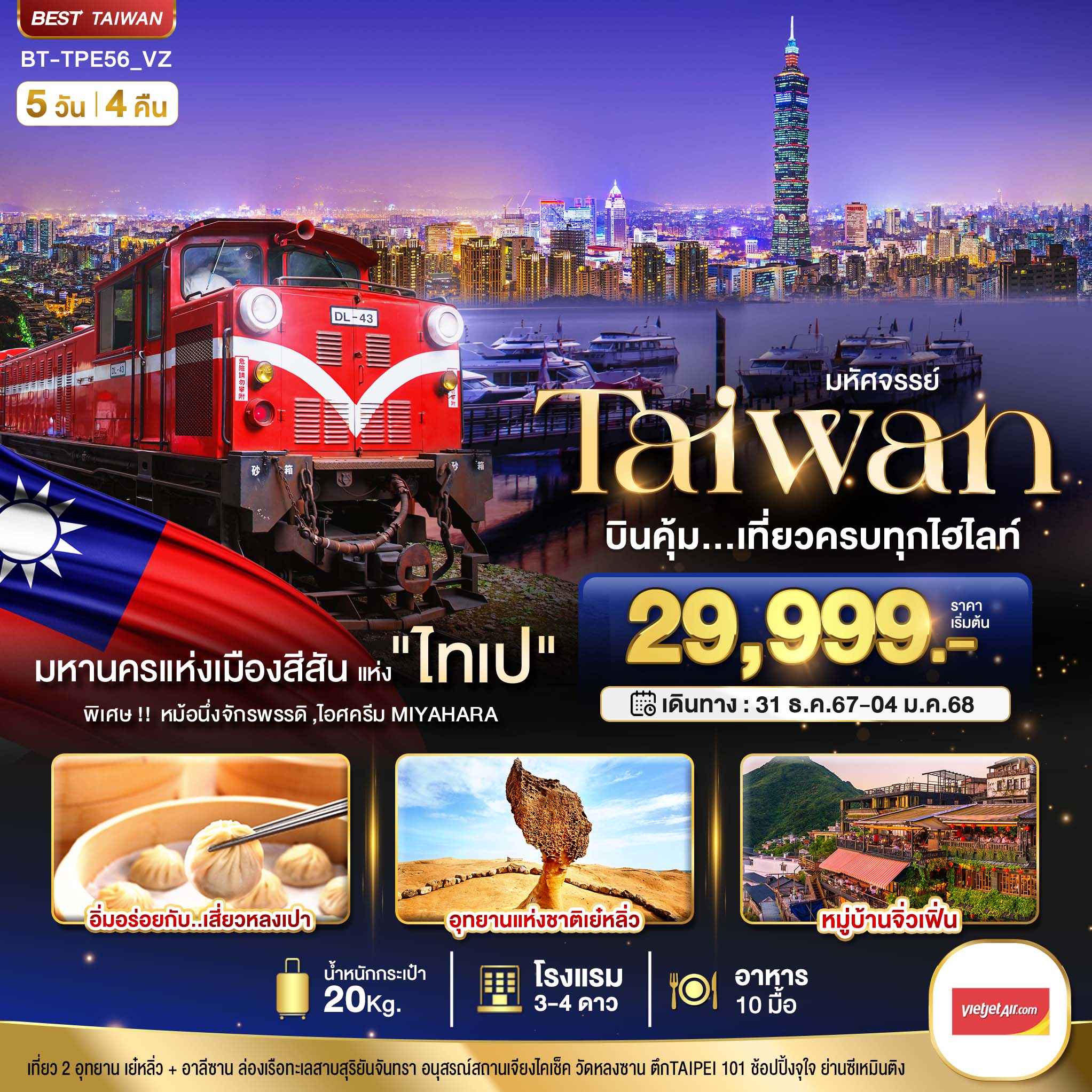 ทัวร์ไต้หวัน มหัศจรรย์...TAIWAN บินคุ้ม..เที่ยวครบทุกไฮไลท์ 5วัน 4คืน  (VZ)