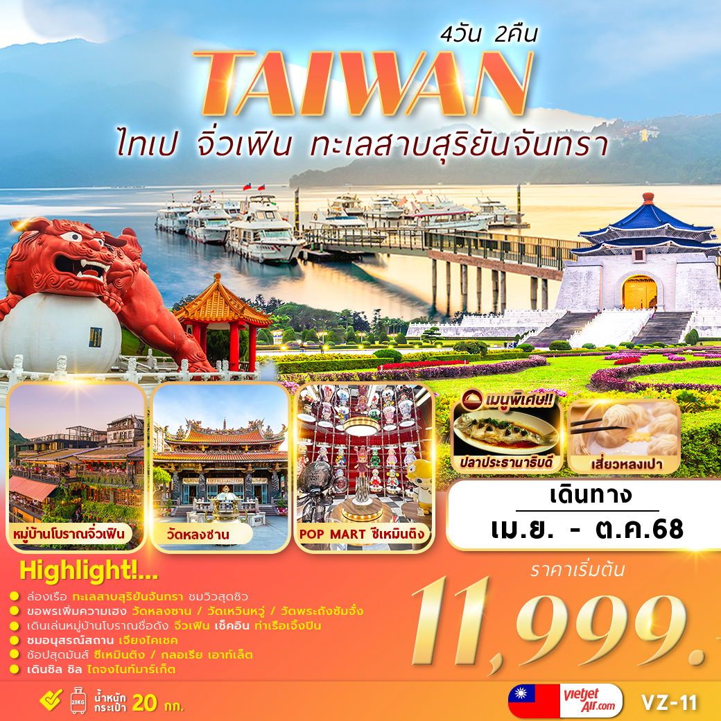 ทัวร์ไต้หวัน TAIPEI SUNMOON LAKE JIUFEN 4วัน 2คืน (VZ)