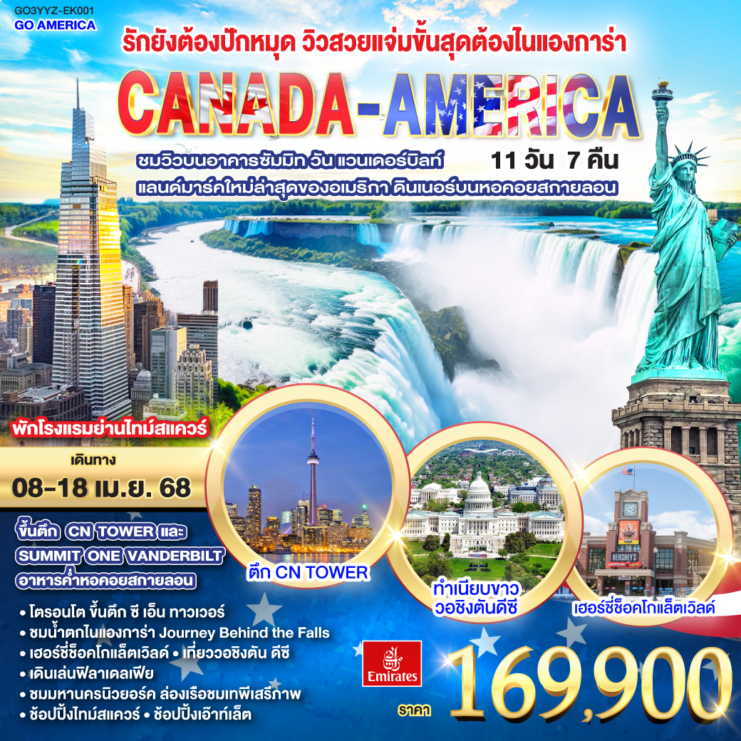 ทัวร์อเมริกา รักยังต้องปักหมุด วิวสวยแจ่มขั้นสุดต้องไนแองการ่า CANADA - AMERICA 11วัน 7คืน (EK)