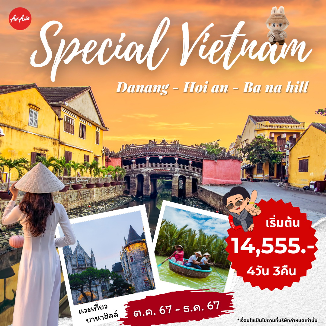 ทัวร์เวียดนาม SPECIAL DANANG HOI AN BANAHILL พักดานัง 3 คืน เช้ากลับเช้า 4วัน 3คืน (FD)