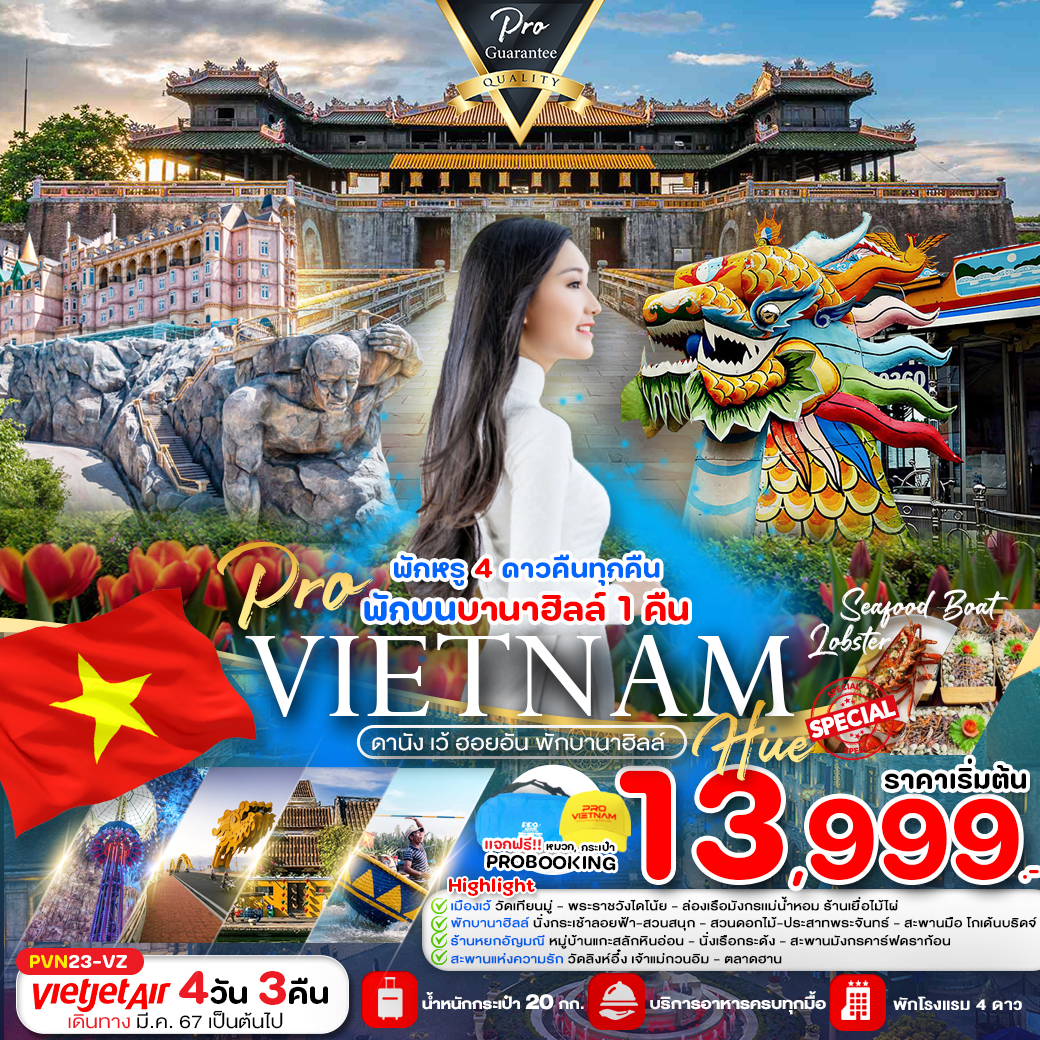 ทัวร์เวียดนาม ดานัง ฮอยอัน พักบานาฮิลล์ 4วัน 3คืน (VZ)