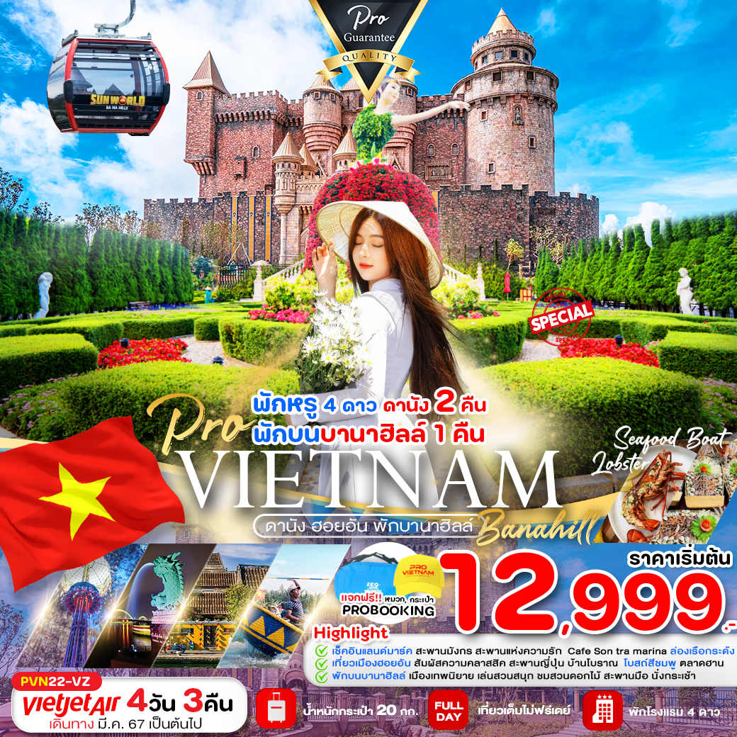 ทัวร์เวียดนาม ดานัง ฮอยอัน พักบานาฮิลล์ 4วัน 3คืน (VZ)