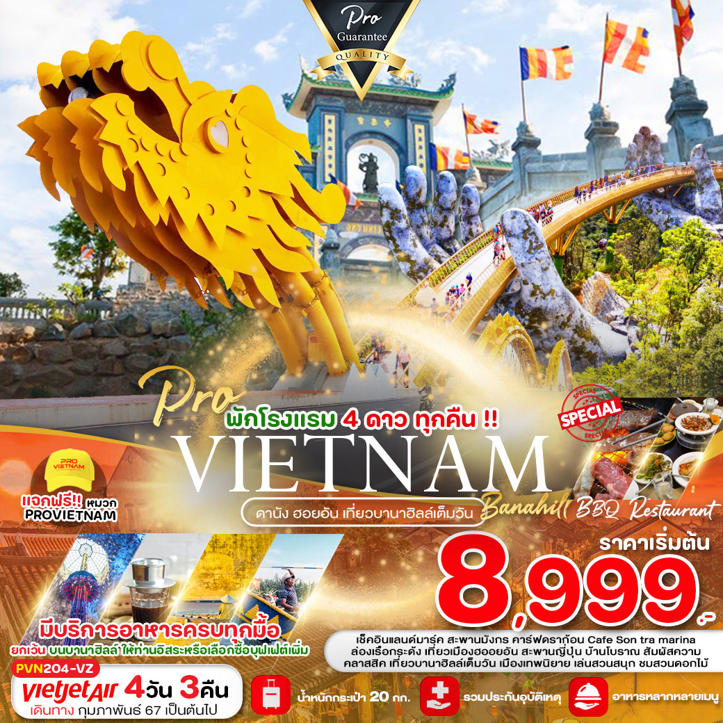 ทัวร์เวียดนาม ดานัง ฮอยอัน เที่ยวบานาฮิลล์เต็มวัน 4วัน 3คืน (VZ)