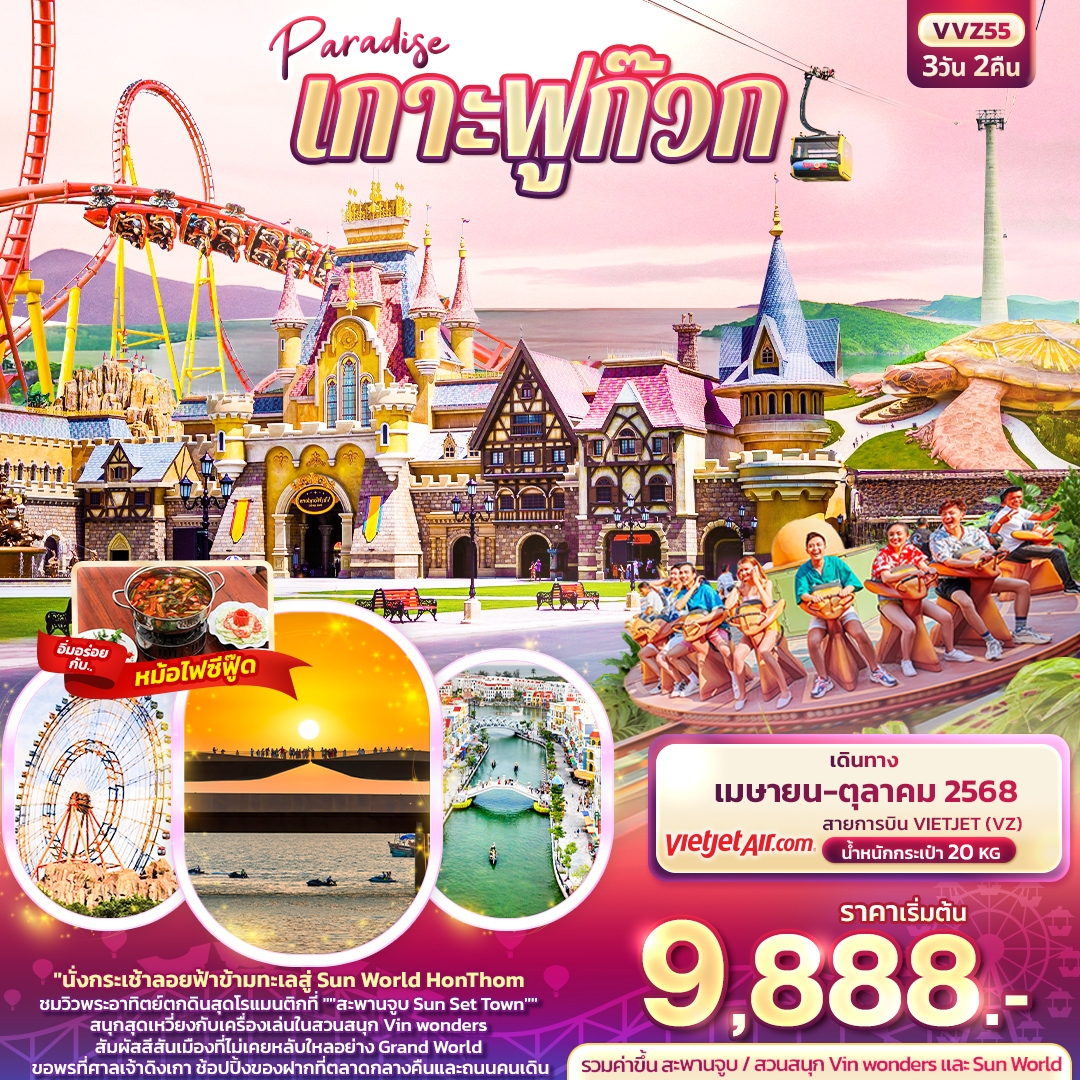 ทัวร์เวียดนาม Paradise เกาะฟูก๊วก 3วัน 2คืน (VZ)